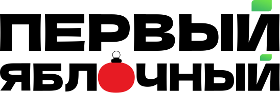 Первый Яблочный