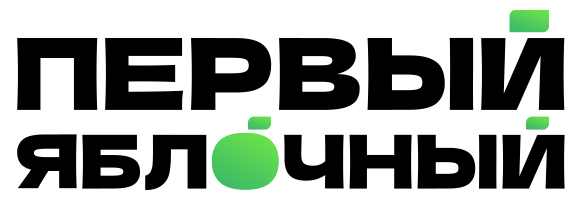 Первый Яблочный